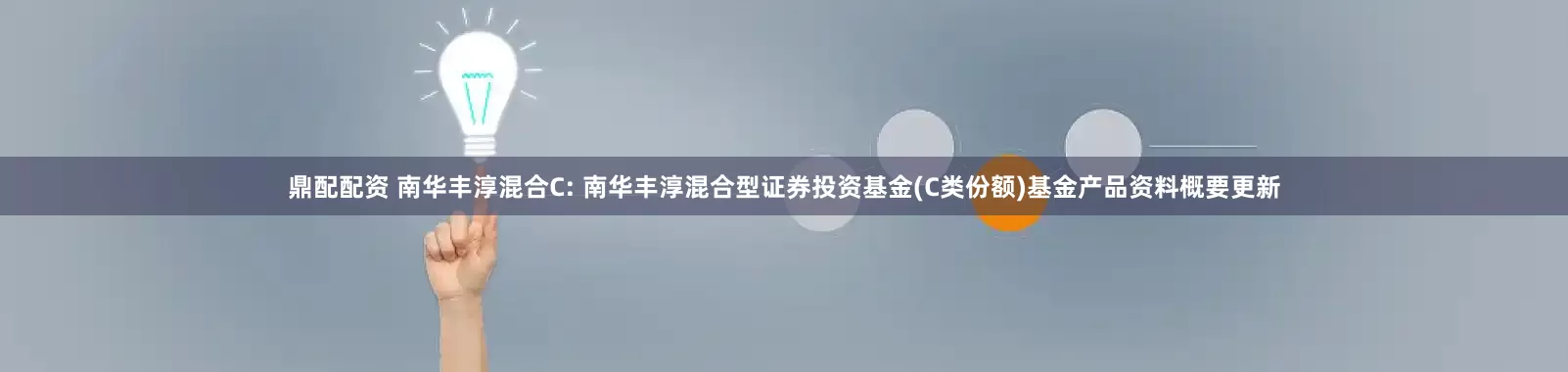 鼎配配资 南华丰淳混合C: 南华丰淳混合型证券投资基金(C类份额)基金产品资料概要更新