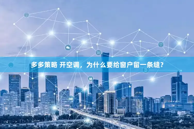 多多策略 开空调，为什么要给窗户留一条缝？