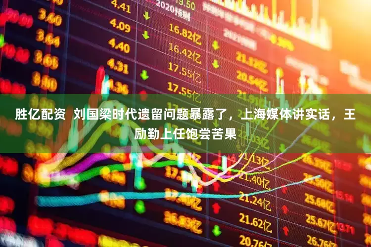 胜亿配资  刘国梁时代遗留问题暴露了，上海媒体讲实话，王励勤上任饱尝苦果