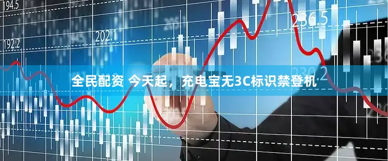 全民配资 今天起，充电宝无3C标识禁登机