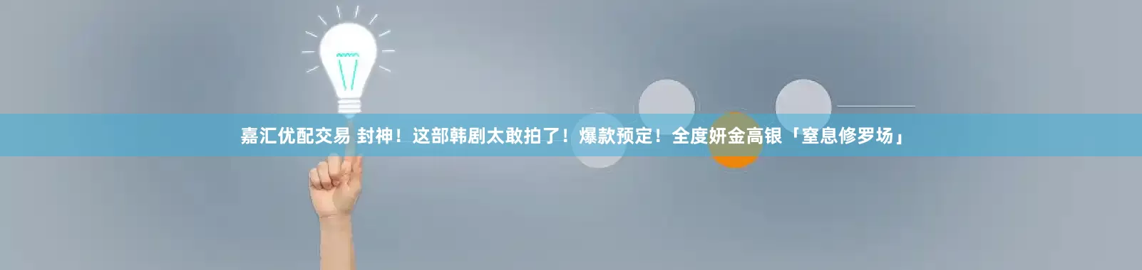 嘉汇优配交易 封神！这部韩剧太敢拍了！爆款预定！全度妍金高银「窒息修罗场」