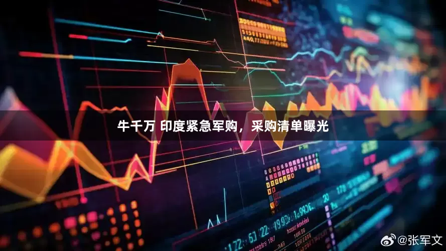 牛千万 印度紧急军购，采购清单曝光