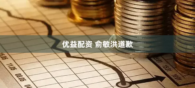 优益配资 俞敏洪道歉