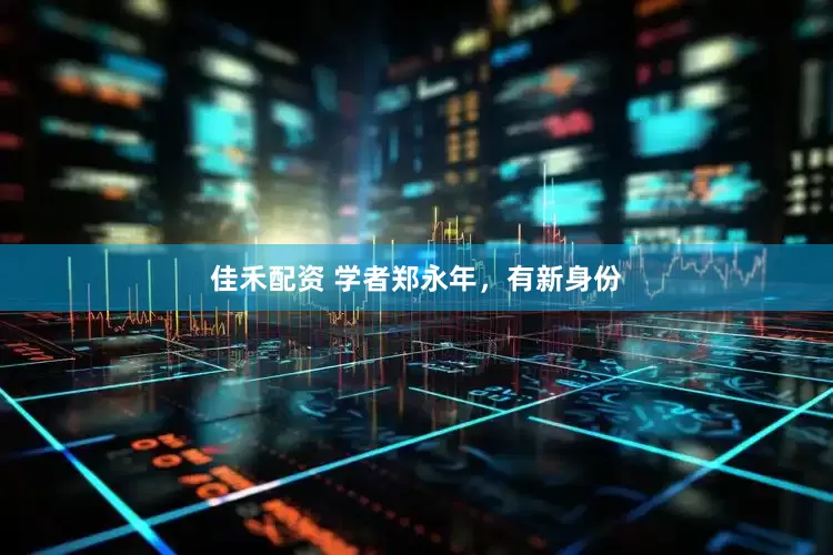 佳禾配资 学者郑永年，有新身份