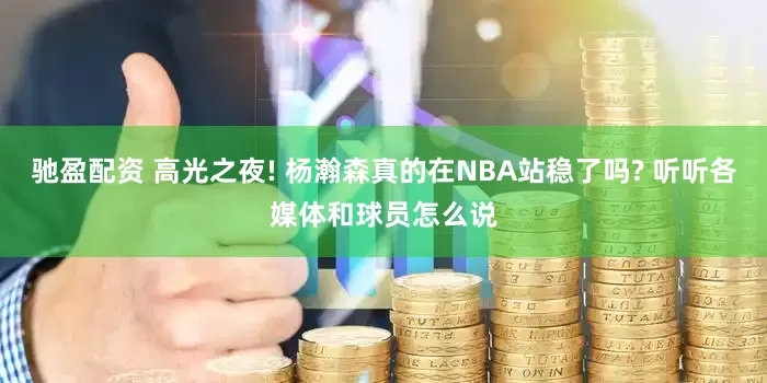 驰盈配资 高光之夜! 杨瀚森真的在NBA站稳了吗? 听听各媒体和球员怎么说